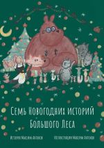 Скачать книгу Семь новогодних историй Большого Леса автора Максим Антонов