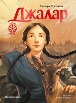 Скачать книгу Семь прях. Книга 6. Джалар автора Тамара Михеева