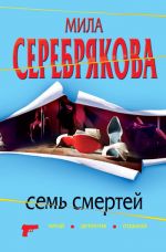 Скачать книгу Семь смертей автора Мила Серебрякова
