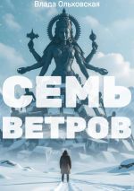 Скачать книгу Семь Ветров автора Влада Ольховская