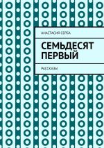 Скачать книгу Семьдесят первый. Рассказы автора Анастасия Серба