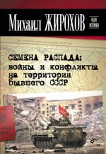 Скачать книгу Семена распада: войны и конфликты на территории бывшего СССР автора Михаил Жирохов