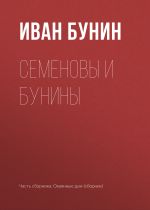 Скачать книгу Семеновы и Бунины автора Иван Бунин