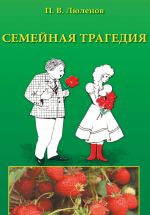 Скачать книгу Семейная трагедия автора Петр Люленов