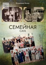 Скачать книгу Семейная сага автора Владимир Вечер