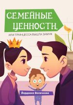 Скачать книгу Семейные ценности, или Принцесса вышла замуж автора Йорданка Величкова