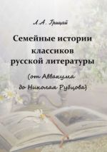 Скачать книгу Семейные истории классиков русской литературы (от Аввакума до Николая Рубцова) автора Людмила Грицай