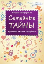 Скачать книгу Семейные тайны: хранить нельзя открыть автора Наталья Олифирович
