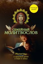 Скачать книгу Семейный молитвослов. Молитвы о здоровье детей и мире в семье автора Владимир Зоберн