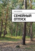 Скачать книгу Семейный отпуск автора Анна Дедерко