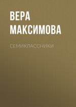 Скачать книгу Семиклассники автора Вера Максимова