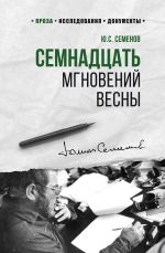 Скачать книгу Семнадцать мгновений весны автора Юлиан Семёнов