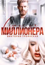 Новая книга Семья для Миллионера автора Виктория Троянская