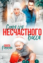 Скачать книгу Семья для несчастного босса автора Злата Романова
