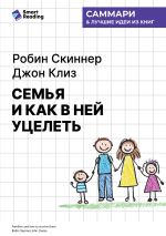 Скачать книгу Семья и как в ней уцелеть. Робин Скиннер, Джон Клиз. Саммари автора М. Иванов