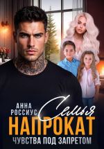 Новая книга Семья напрокат. Чувства под запретом автора Анна Россиус