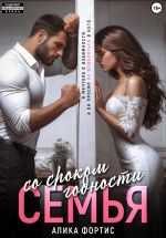 Скачать книгу Семья со сроком годности автора Алика Фортис