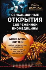 Скачать книгу Сенсационные открытия современной биомедицины автора Игорь Кветной