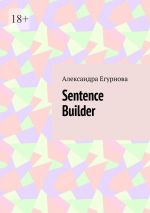 Скачать книгу Sentence Builder автора Александра Егурнова
