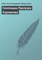 Скачать книгу Сентенции Пантелея Карманова автора Иван Вырыпаев