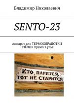 Скачать книгу SENTO-23. Аппарат для термообработки пчёлок прямо в улье автора Владимир Николаевич