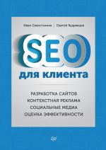 Новая книга SEO для клиента автора Иван Севостьянов