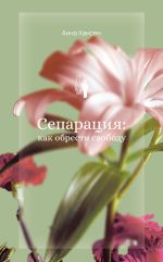 Скачать книгу Сепарация: как обрести свободу автора Анна Хансен