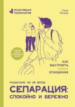 Скачать книгу Сепарация: спокойно и бережно автора Елена Чепцова