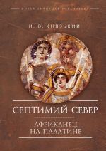 Скачать книгу Септимий Север. Африканец на Палатине автора Игорь Князький