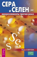 Скачать книгу Сера и селен – микроэлементы против рака автора Вера Озерова