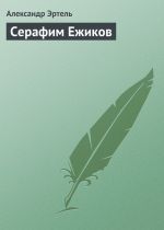 Скачать книгу Серафим Ежиков автора Александр Эртель