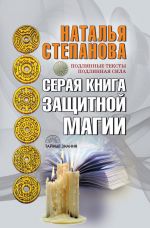 Скачать книгу Серая книга защитной магии автора Наталья Степанова