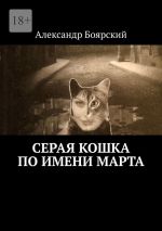 Скачать книгу Серая кошка по имени Марта автора Александр Боярский