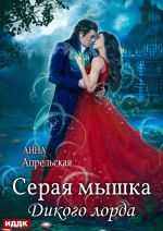 Скачать книгу Серая мышка Дикого лорда автора Анна Апрельская