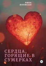 Скачать книгу Сердца, горящие в сумерках. Полное издание автора Рина Эллисон