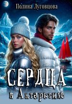 Скачать книгу Сердца в Антарктиде автора Полина Луговцова
