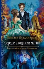 Скачать книгу Сердце академии магии автора Наталья Владимирова