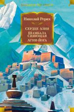 Новая книга Сердце Азии. Шамбала Сияющая. Агни-йога автора Николай Рерих