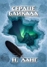 Скачать книгу Сердце Байкала автора Н. Ланг