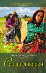 Скачать книгу Сердце дикарки автора Анастасия Дробина