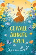 Новая книга Сердце дикого луга автора Холли Вебб