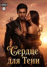 Новая книга Сердце для Тени. Полная версия. автора Астра Голд