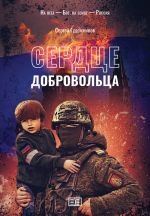 Новая книга Сердце добровольца автора Сергей Гудожников