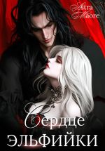 Скачать книгу Сердце эльфийки автора Astra Maore