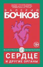 Скачать книгу Сердце и другие органы автора Валерий Бочков
