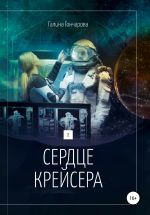 Скачать книгу Сердце крейсера. автора Галина Гончарова