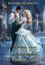 Скачать книгу Сердце Ледяной девы автора Екатерина Ильинская