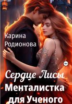 Скачать книгу Сердце Лисы. Менталистка для Ученого автора Карина Родионова