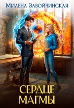 Скачать книгу Сердце магмы автора Милена Завойчинская
