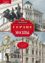 Скачать книгу Сердце Москвы. От Кремля до Белого города автора Сергей Романюк